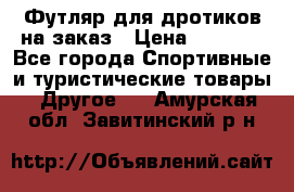 Футляр для дротиков на заказ › Цена ­ 2 000 - Все города Спортивные и туристические товары » Другое   . Амурская обл.,Завитинский р-н